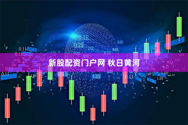 新股配资门户网 秋日黄河